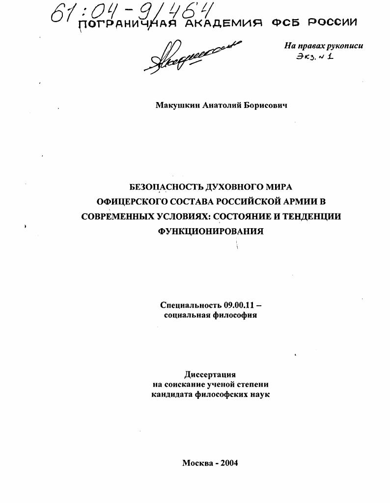 Безопасность духовного мира офицерского состава Российской Армии в современных условиях: состояние и тенденции функционирования