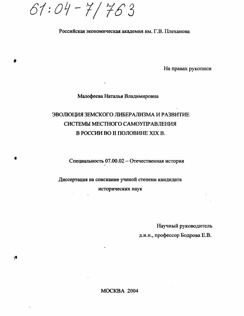 Эволюция земского либерализма и развитие системы местного самоуправления в России во второй половине XIX в.