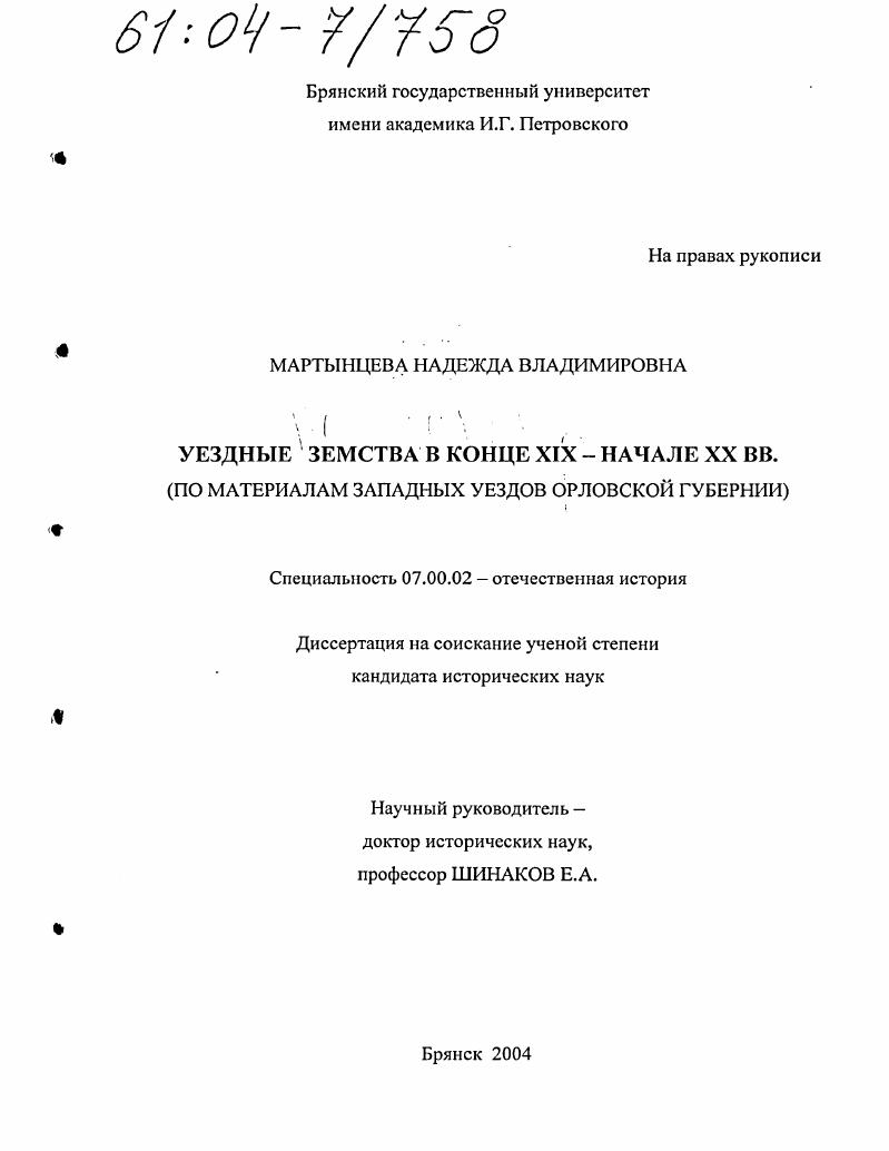 Уездные земства в конце XIX - начале XX вв. : По материалам западных уездов Орловской губернии