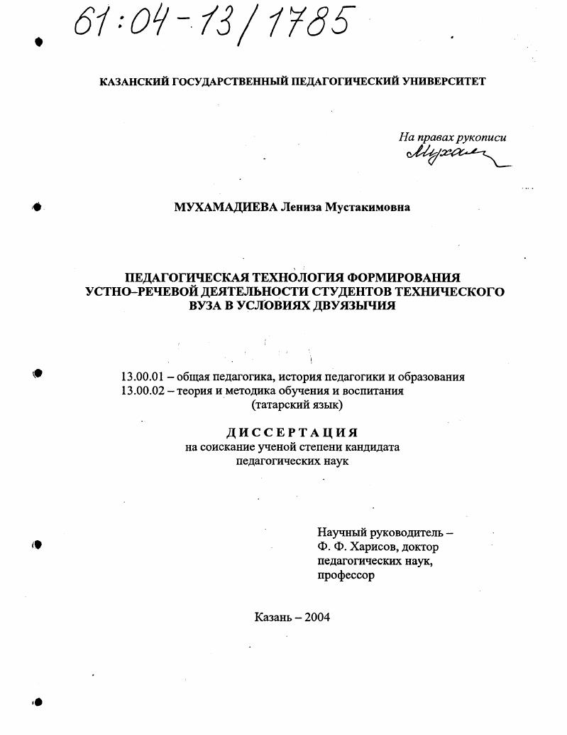 скачать диссертацию Педагогическая технология формирования устно-речевой деятельности студентов технического вуза в условиях двуязычия Педагогическая технология формирования устно-речевой деятельности студентов технического вуза в условиях двуязычия