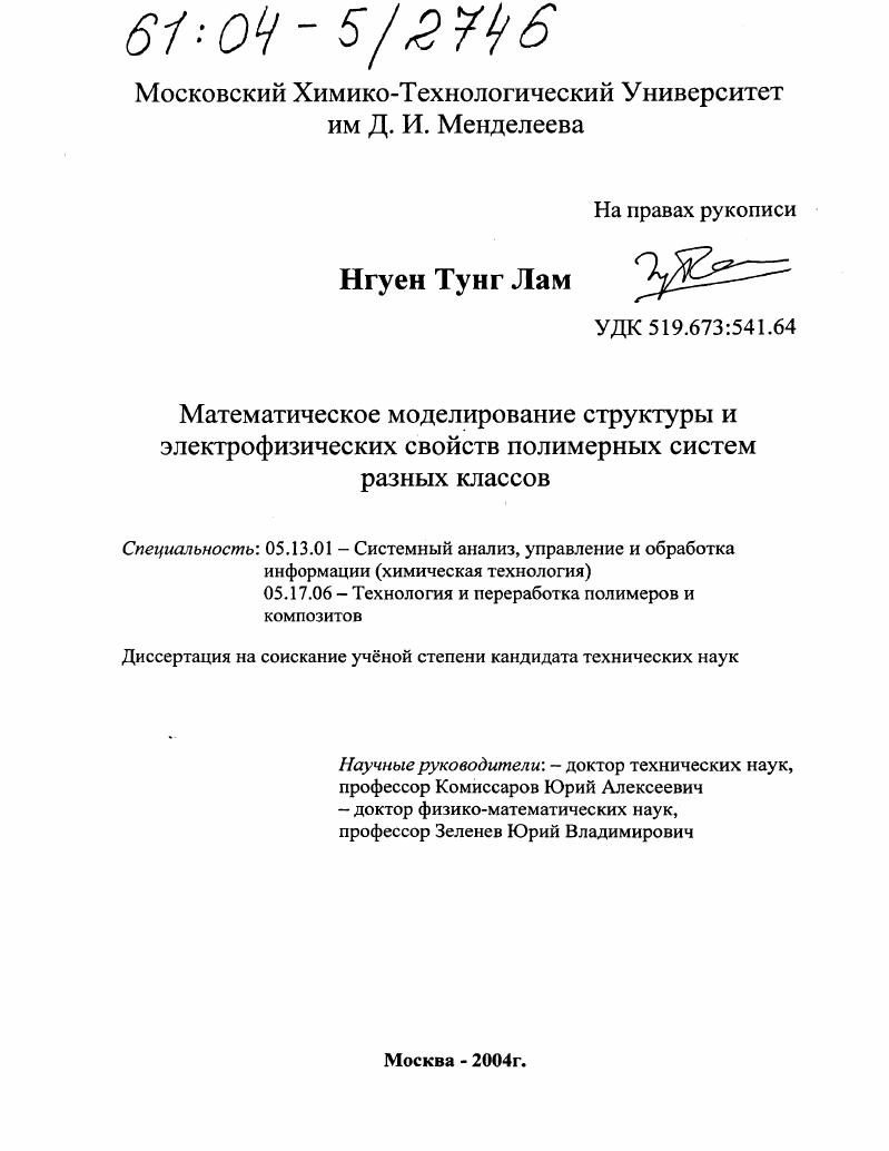 Математическое моделирование структуры и электрофизических свойств полимерных систем разных классов