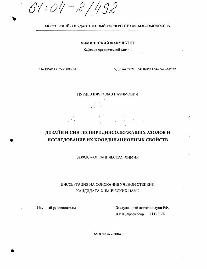 Дизайн и синтез пиридинсодержащих азолов и исследование их координационных свойств
