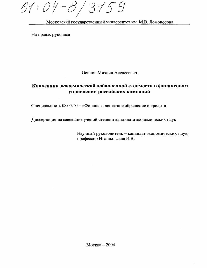 Концепция экономической добавленной стоимости в финансовом управлении российских компаний