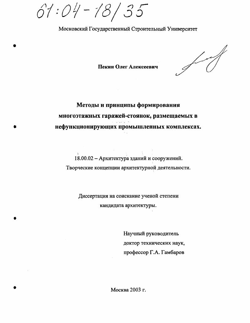 Методы и принципы формирования многоэтажных гаражей-стоянок, размещаемых в нефункционирующих промышленных комплексах