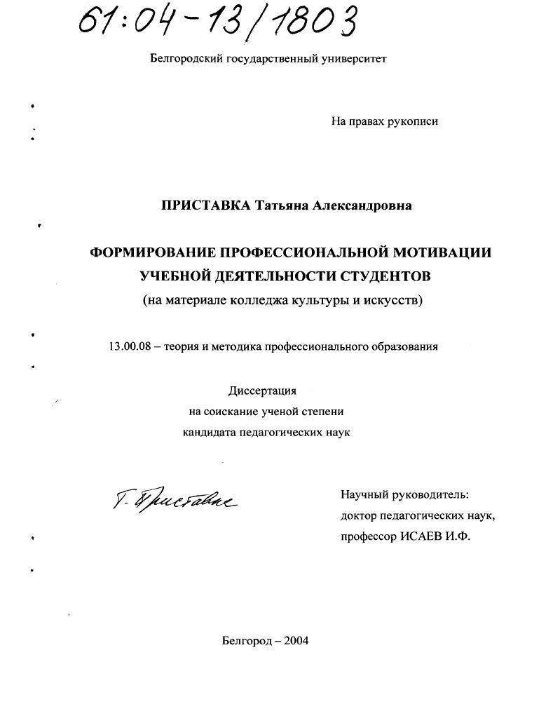 скачать диссертацию Формирование профессиональной мотивации учебной деятельности студентов : На материале колледжа культуры и искусств Формирование профессиональной мотивации учебной деятельности студентов : На материале колледжа культуры и искусств