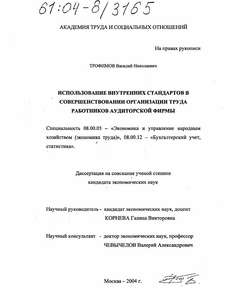 Использование внутренних стандартов в совершенствовании организации труда работников аудиторской фирмы