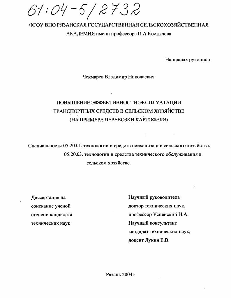 Повышение эффективности эксплуатации транспортных средств в сельском хозяйстве : На примере перевозки картофеля