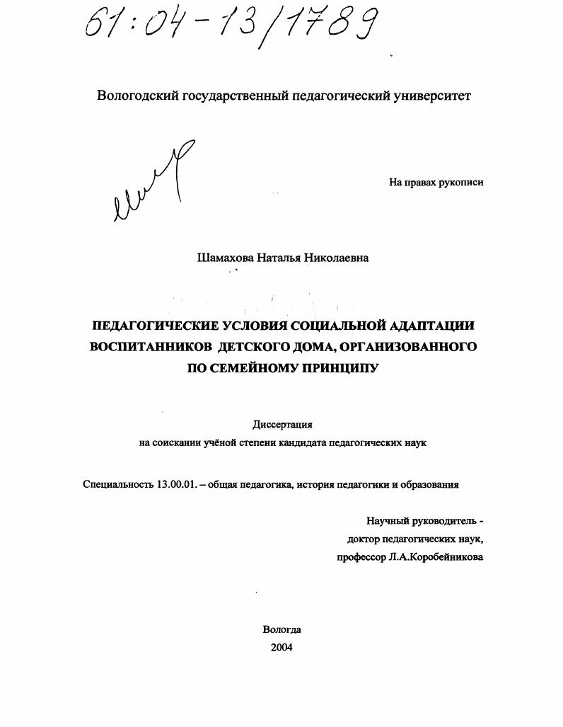 скачать диссертацию Педагогические условия социальной адаптации воспитанников детского дома, организованного по семейному принципу Педагогические условия социальной адаптации воспитанников детского дома, организованного по семейному принципу