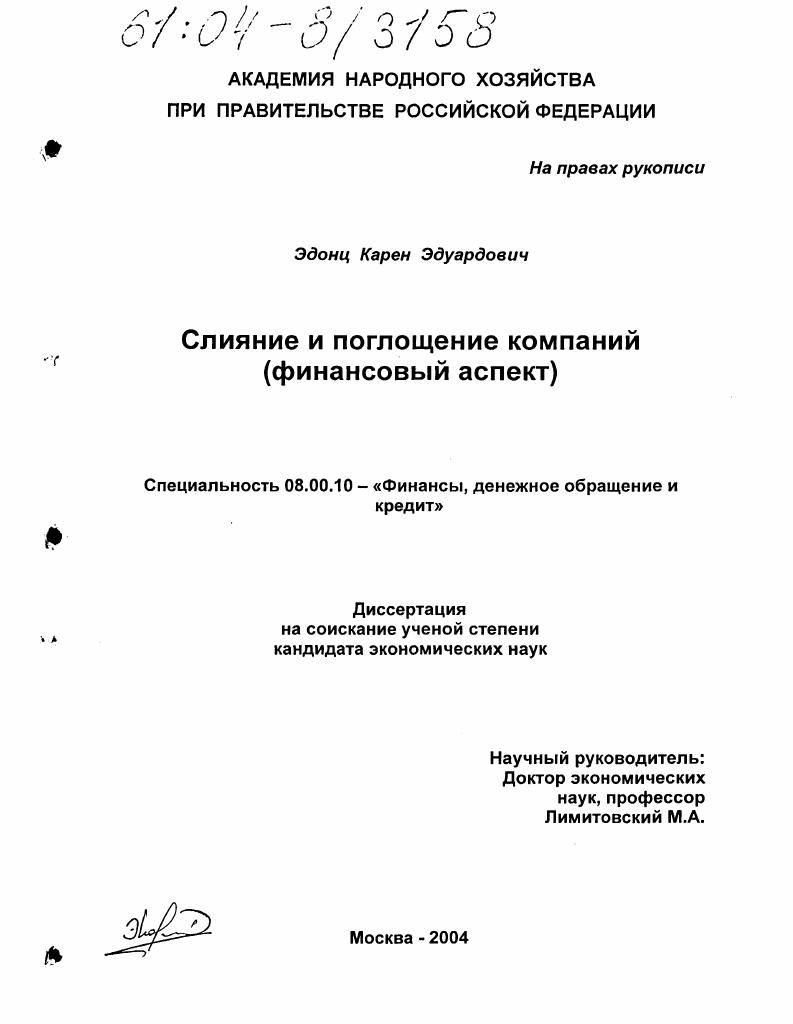 скачать диссертацию Слияние и поглощение компаний : Финансовый аспект Слияние и поглощение компаний : Финансовый аспект