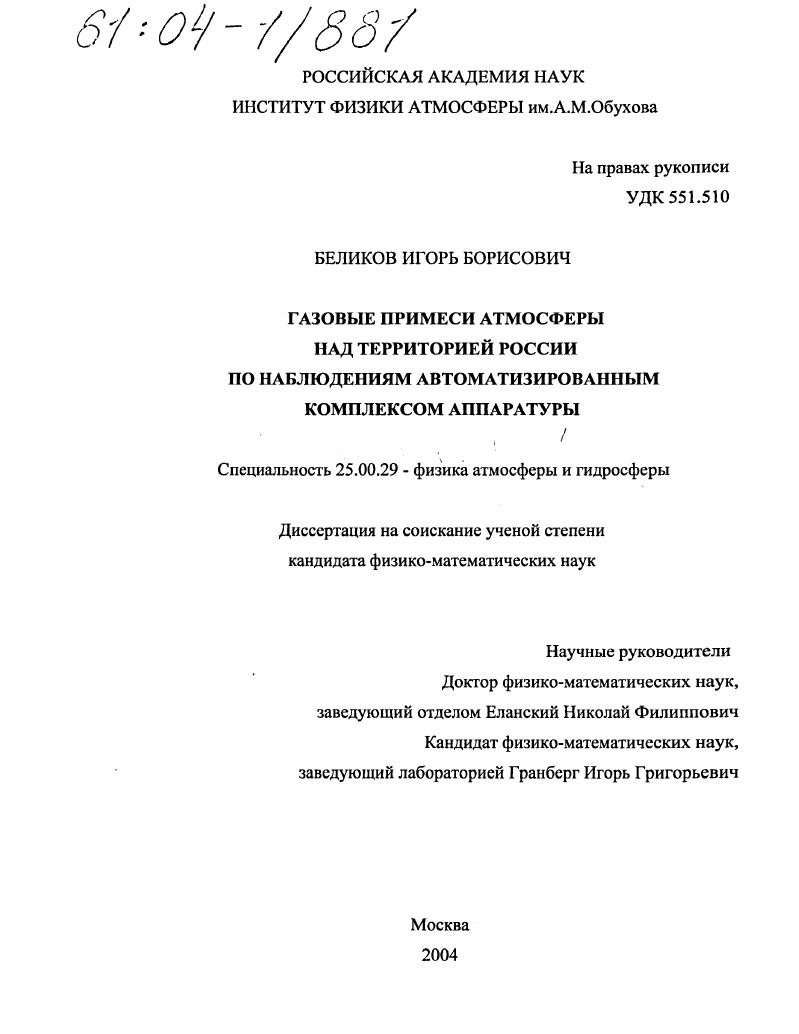 скачать диссертацию Газовые примеси атмосферы над территорией России по наблюдениям автоматизированным комплексом аппаратуры Газовые примеси атмосферы над территорией России по наблюдениям автоматизированным комплексом аппаратуры