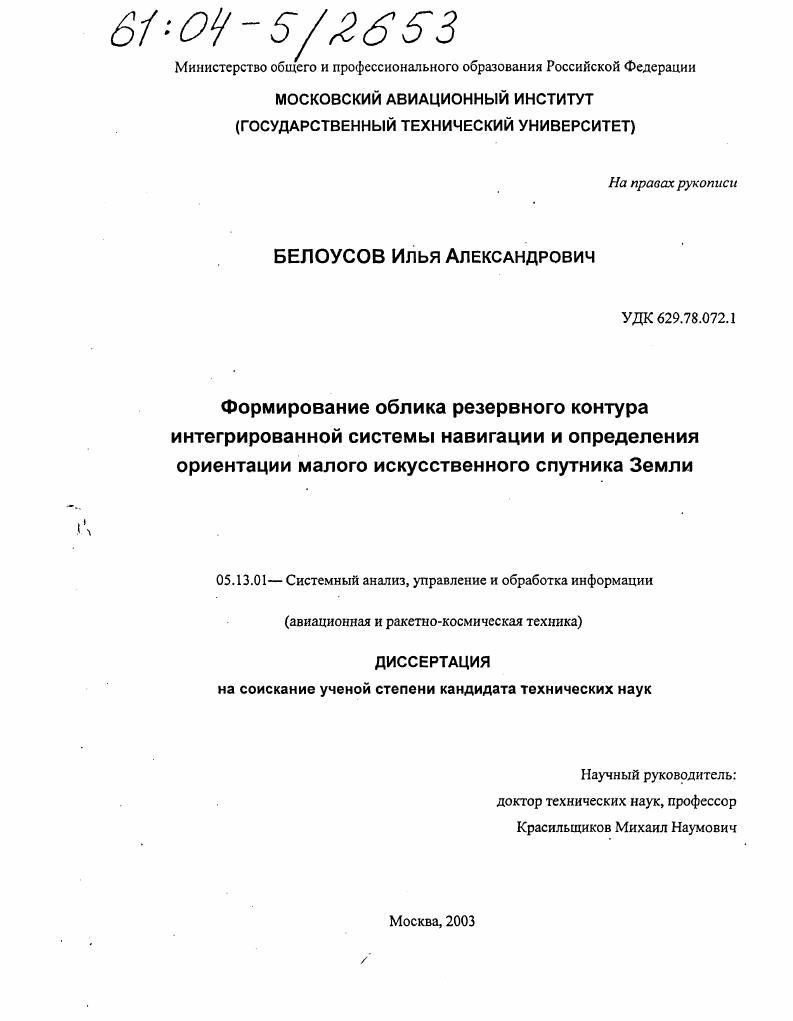 Формирование облика резервного контура интегрированной системы навигации и определения ориентации малого искусственного спутника Земли