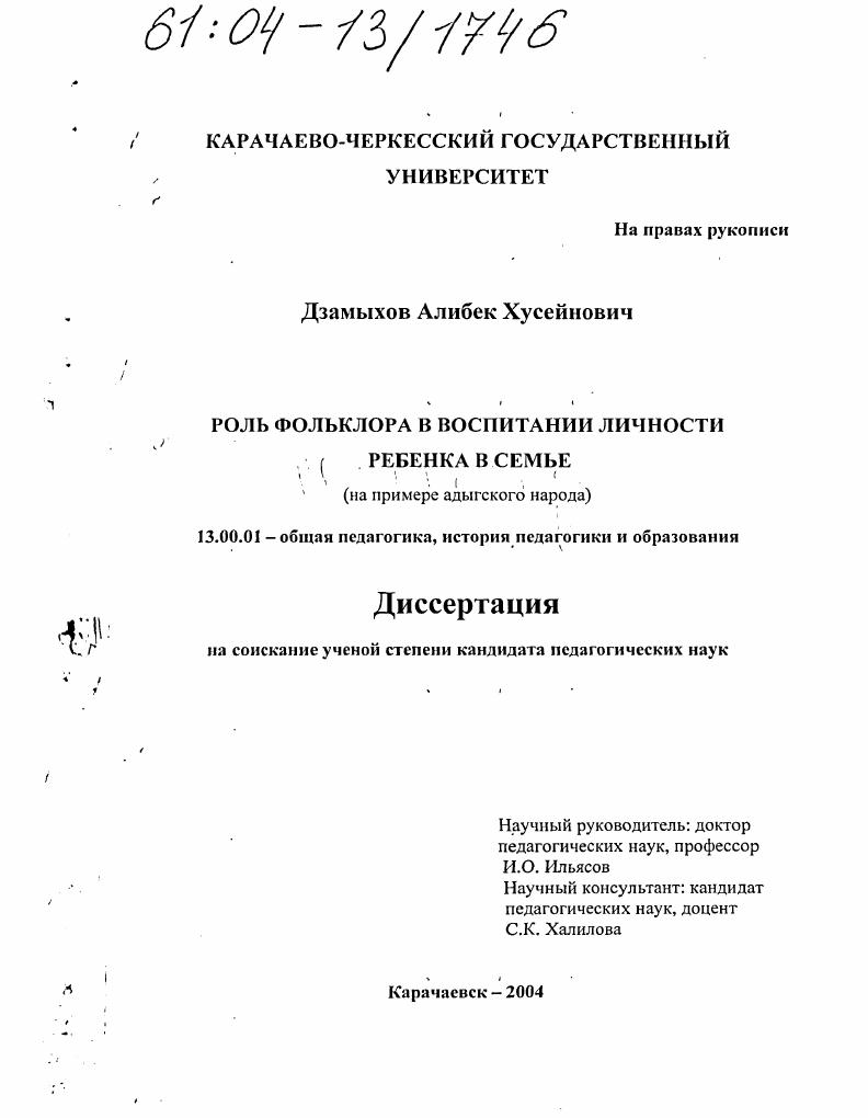 Роль фольклора в воспитании личности ребенка в семье : На примере адыгского народа