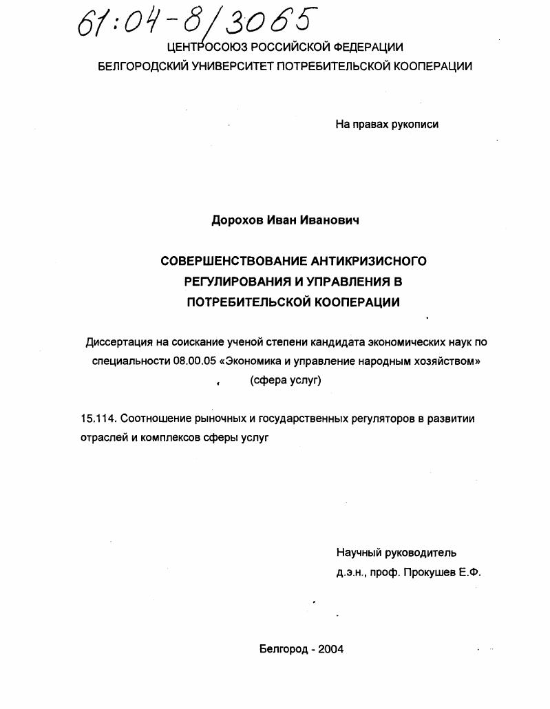 скачать диссертацию Совершенствование антикризисного регулирования и управления в потребительской кооперации Совершенствование антикризисного регулирования и управления в потребительской кооперации