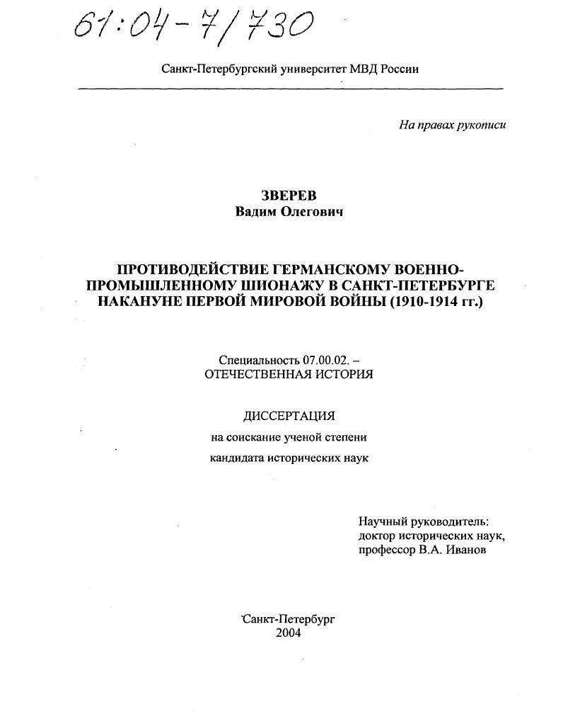 скачать диссертацию Противодействие германскому военно-промышленному шпионажу в Санкт-Петербурге накануне Первой мировой войны : 1910-1914 гг. Противодействие германскому военно-промышленному шпионажу в Санкт-Петербурге накануне Первой мировой войны : 1910-1914 гг.