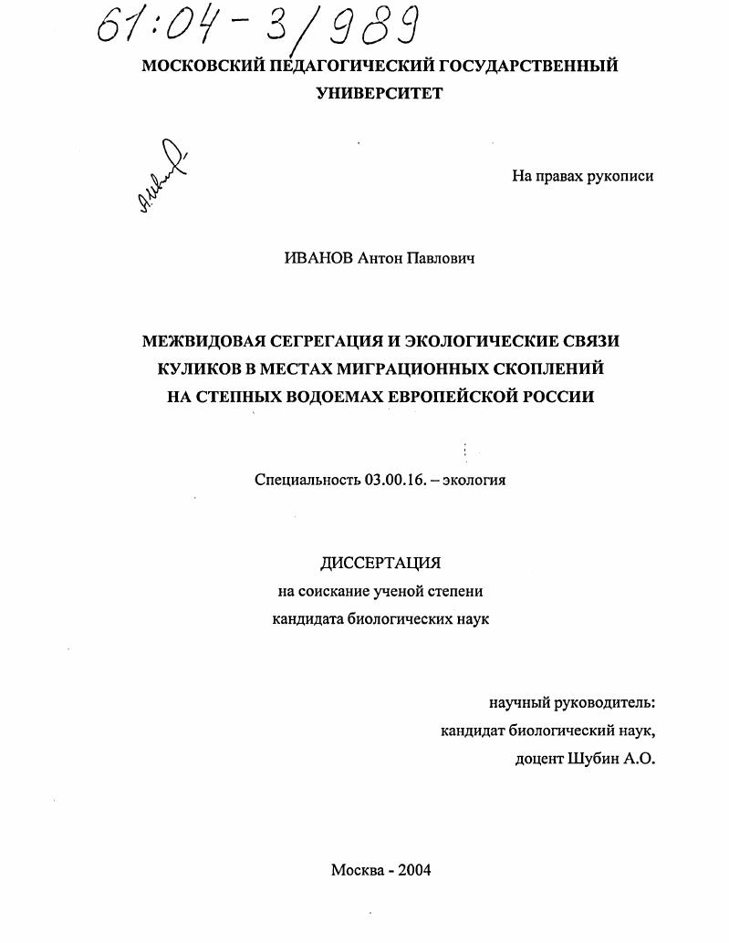 Межвидовая сегрегация и экологические связи куликов в местах миграционных скоплений на степных водоемах Европейской России