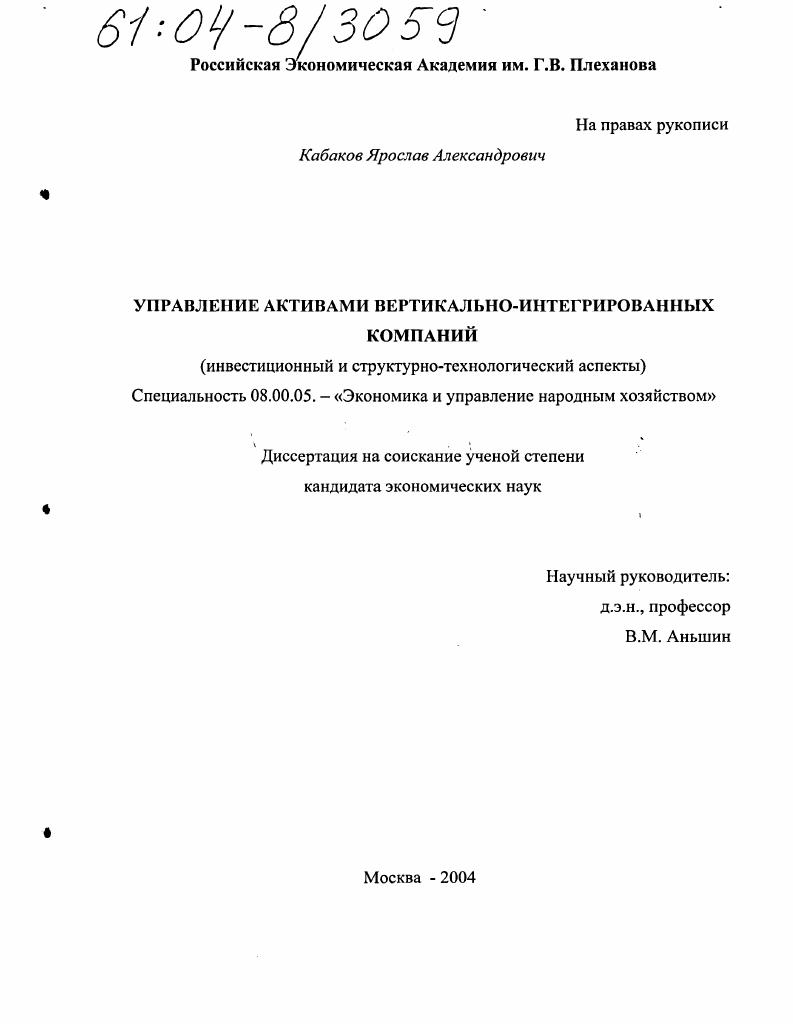 скачать диссертацию Управление активами вертикально-интегрированных компаний : Инвестиционный и структурно-технологический аспекты Управление активами вертикально-интегрированных компаний : Инвестиционный и структурно-технологический аспекты