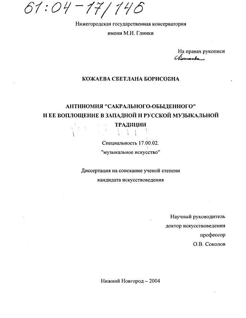 Антиномия "сакрального-обыденного" и ее воплощение в западной и русской музыкальной традиции