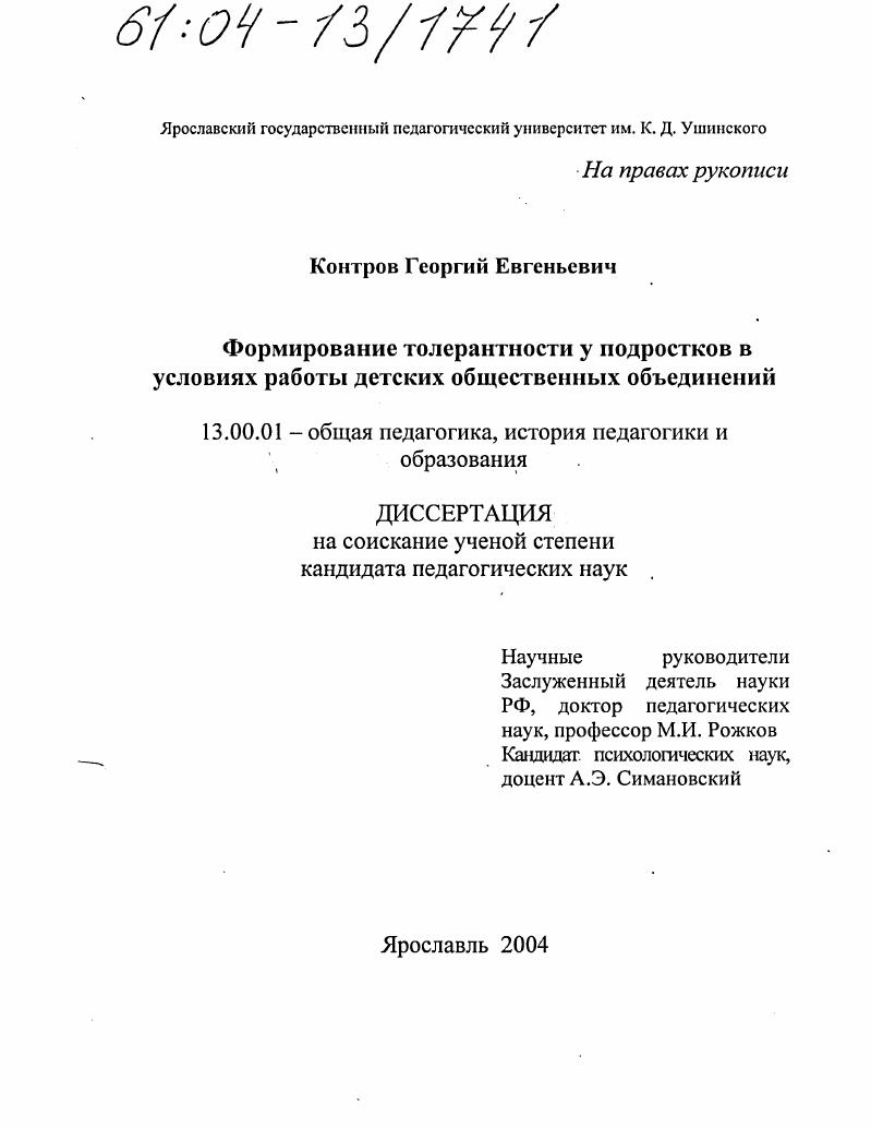 Формирование толерантности у подростков в условиях работы детских общественных объединений
