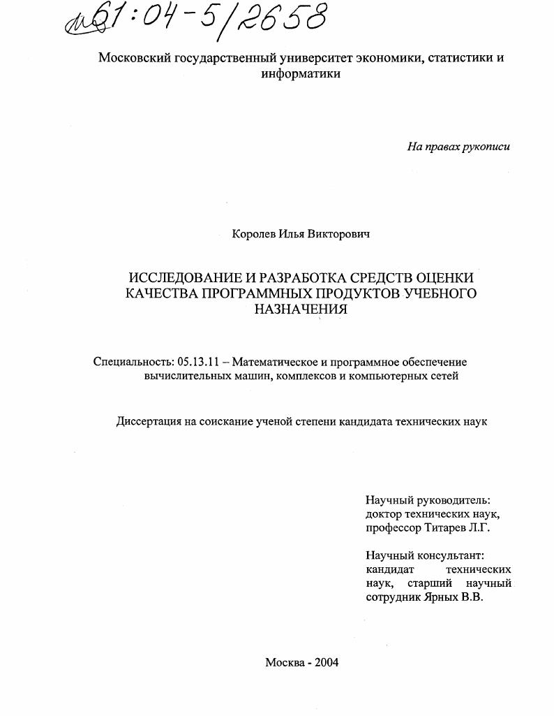 Исследование и разработка средств оценки качества программных продуктов учебного назначения
