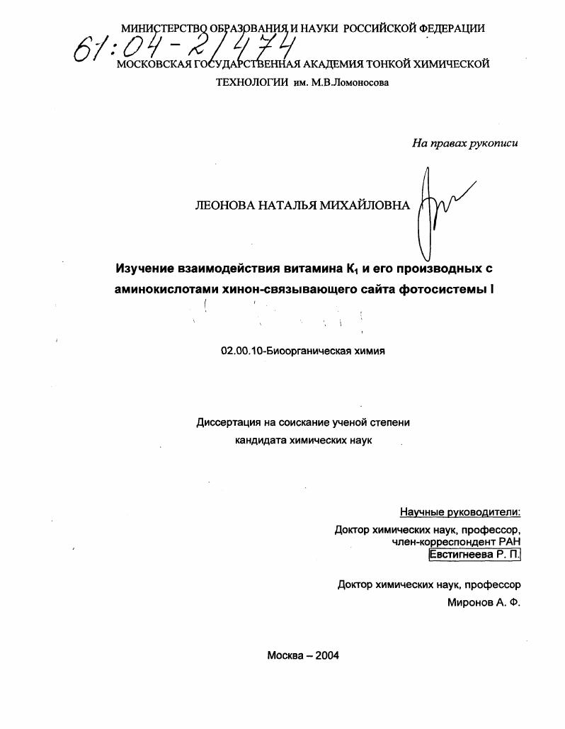 Изучение взаимодействия витамина K1 и его производных с аминокислотами хинон-связывающего сайта фотосистемы I