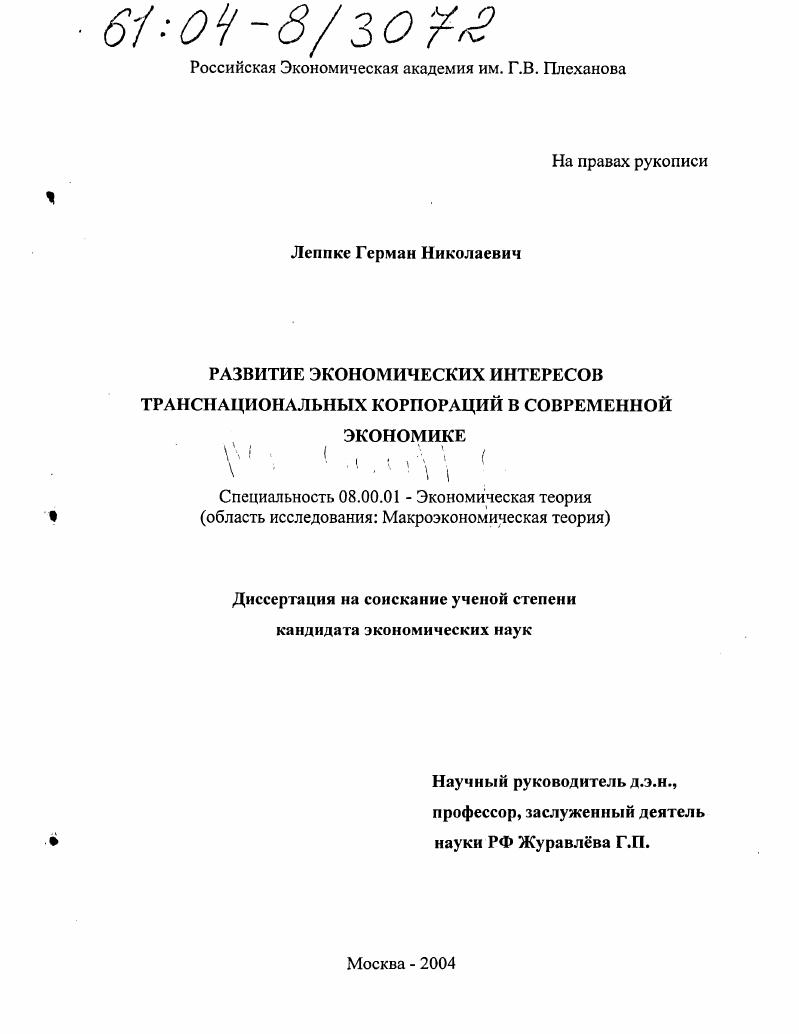 Развитие экономических интересов транснациональных корпораций в современной экономике