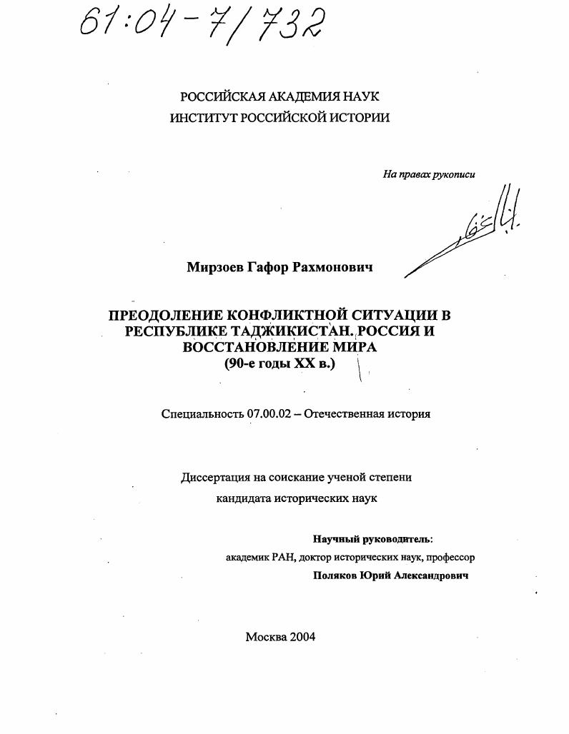Преодоление конфликтной ситуации в Республике Таджикистан. Россия и восстановление мира : 90-годы XX в.