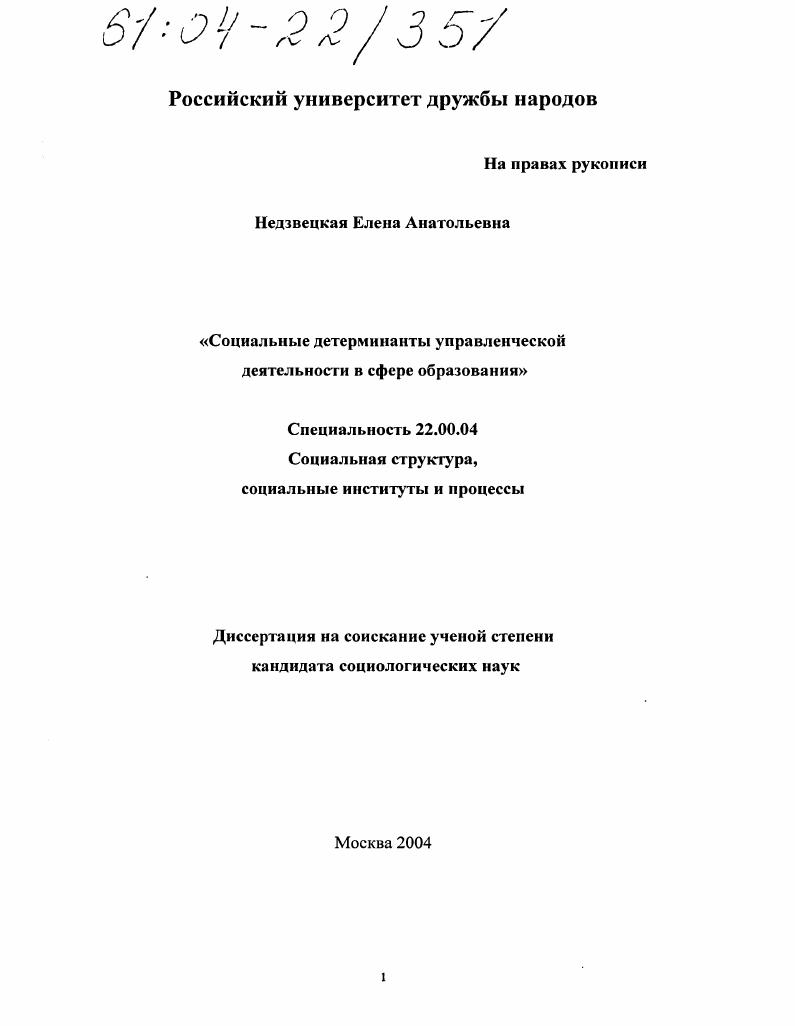 скачать диссертацию Социальные детерминанты управленческой деятельности в сфере образования Социальные детерминанты управленческой деятельности в сфере образования