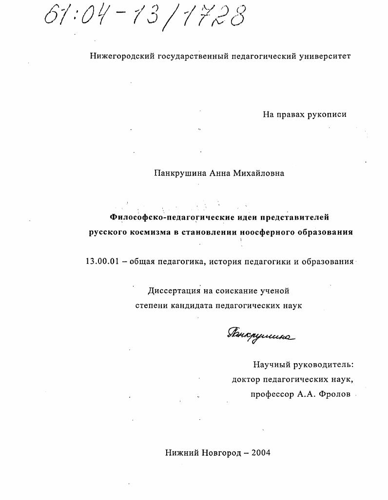 скачать диссертацию Философско-педагогические идеи представителей русского космизма в становлении ноосферного образования Философско-педагогические идеи представителей русского космизма в становлении ноосферного образования