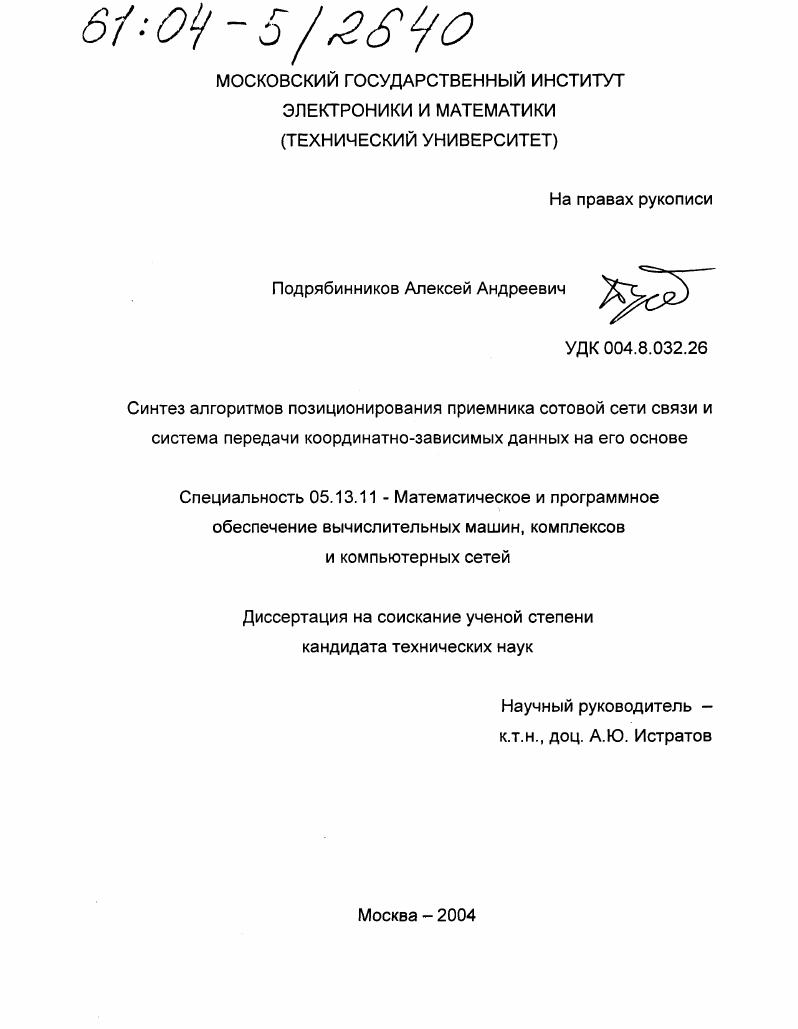 Синтез алгоритмов позиционирования приемника сотовой сети связи и система передачи координатно-зависимых данных на его основе