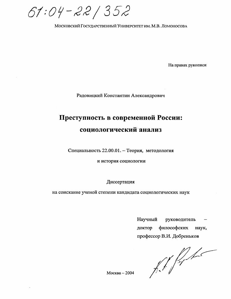 Преступность в современной России: социологический анализ