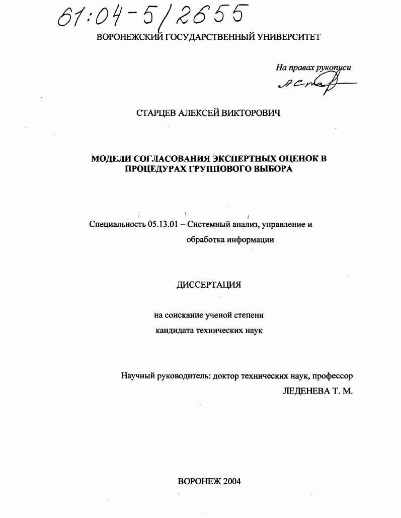 Модели согласования экспертных оценок в процедурах группового выбора