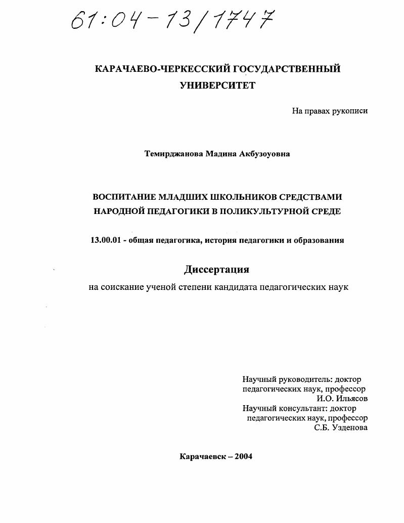 скачать диссертацию Воспитание младших школьников средствами народной педагогики в поликультурной среде Воспитание младших школьников средствами народной педагогики в поликультурной среде
