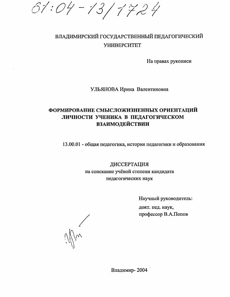 Формирование смысложизненных ориентаций личности ученика в педагогическом взаимодействии