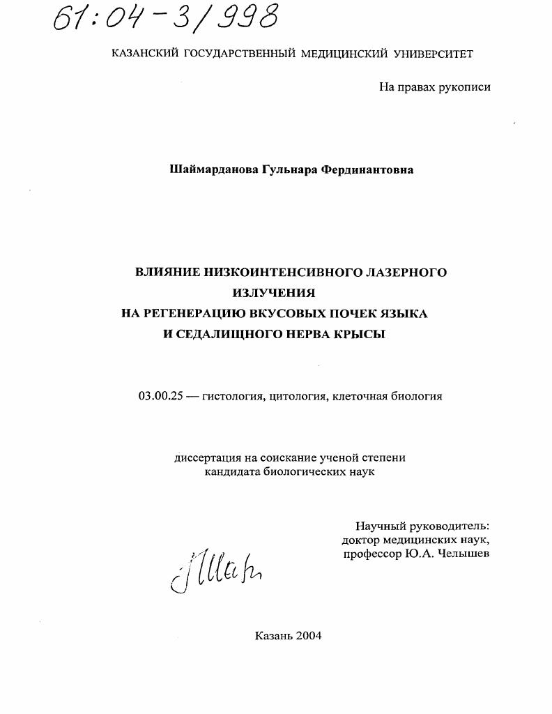 Влияние низкоинтенсивного лазерного излучения на регенерацию вкусовых почек языка и седалищного нерва крысы