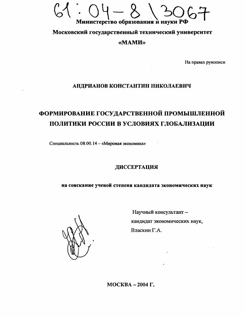 скачать диссертацию Формирование государственной промышленности политики России в условиях глобализации Формирование государственной промышленности политики России в условиях глобализации