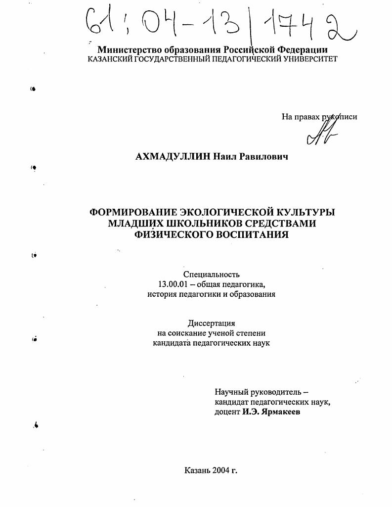 скачать диссертацию Формирование экологической культуры младших школьников средствами физического воспитания Формирование экологической культуры младших школьников средствами физического воспитания
