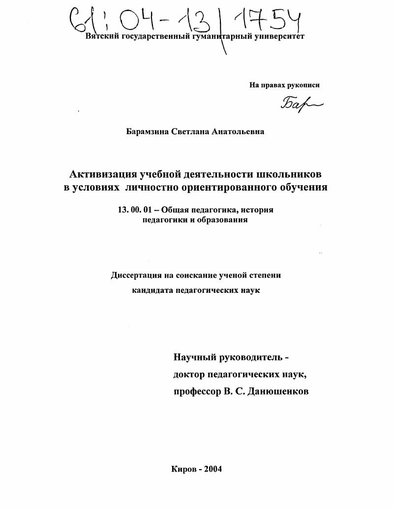 Активизация учебной деятельности школьников в условиях личностно ориентированного обучения