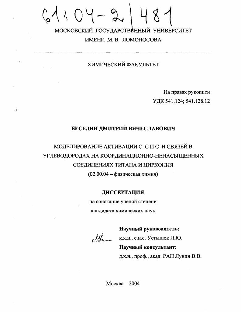 Моделирование активации C-C и C-H связей в углеводородах на координационно-ненасыщенных соединениях титана и циркония