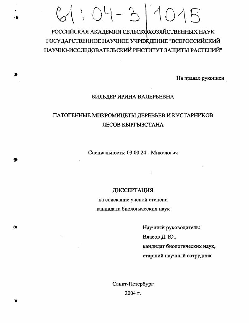скачать диссертацию Патогенные микромицеты деревьев и кустарников лесов Кыргызстана Патогенные микромицеты деревьев и кустарников лесов Кыргызстана