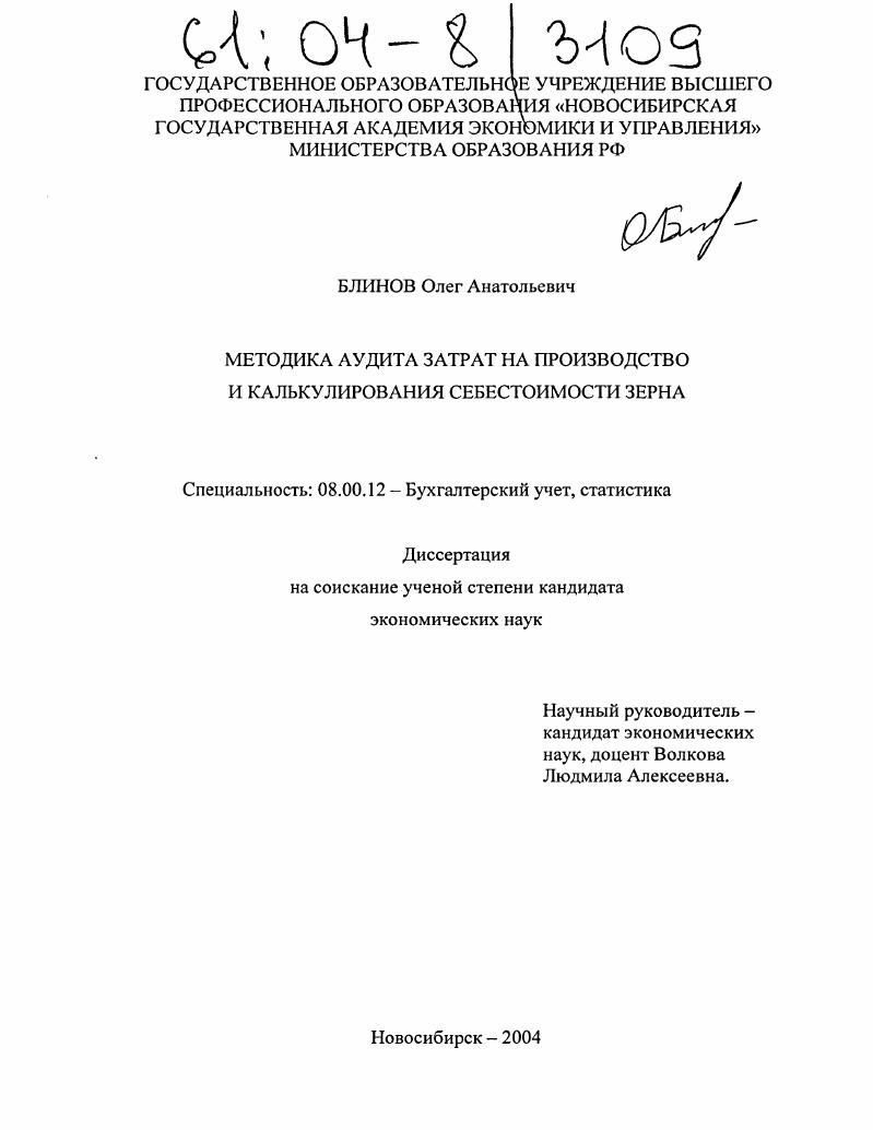 Методика аудита затрат на производство и калькулирования себестоимости зерна