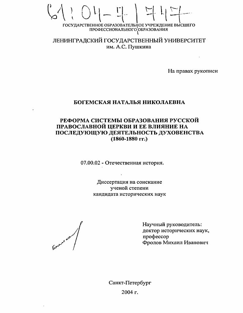 скачать диссертацию Реформа системы образования Русской Православной церкви и ее влияние на последующую деятельность духовенства : 1860-1880 гг. Реформа системы образования Русской Православной церкви и ее влияние на последующую деятельность духовенства : 1860-1880 гг.