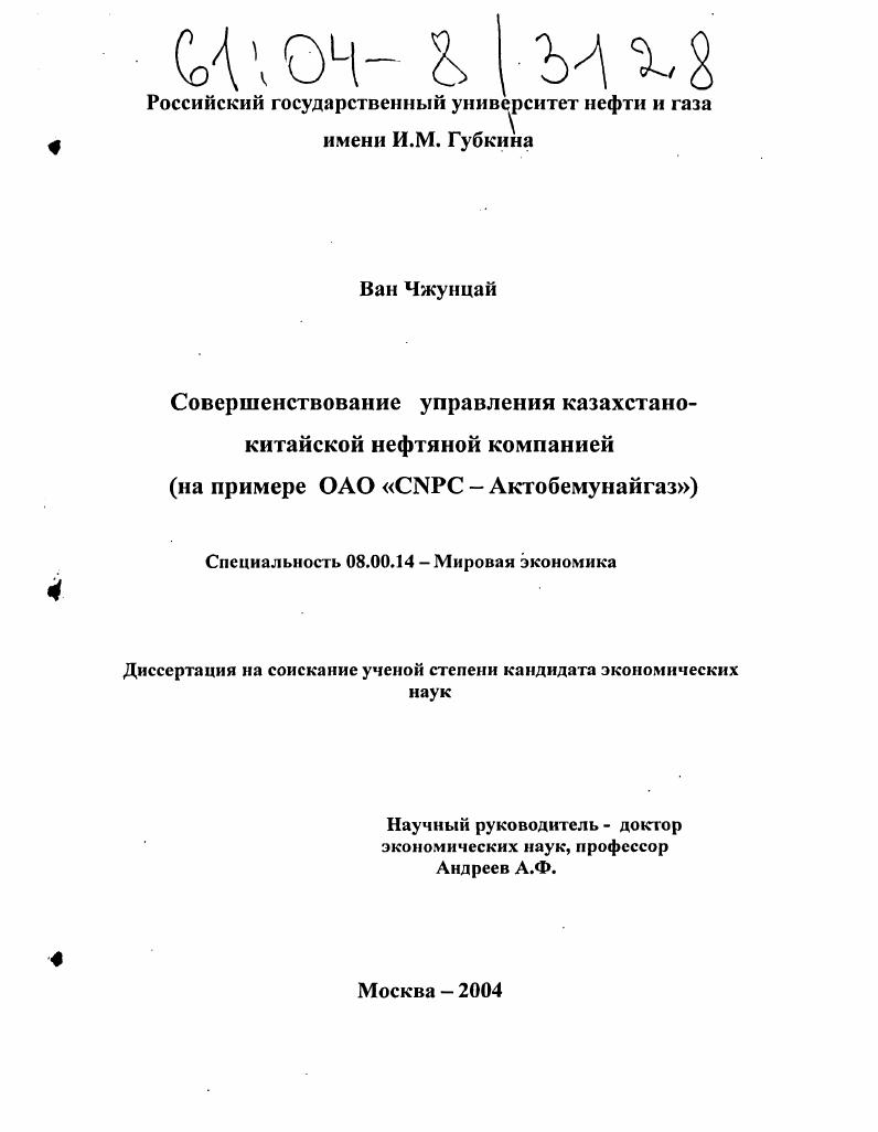 Совершенствование управления казахстано-китайской нефтяной компанией : На примере ОАО "CNPC - Актобемунайгаз"