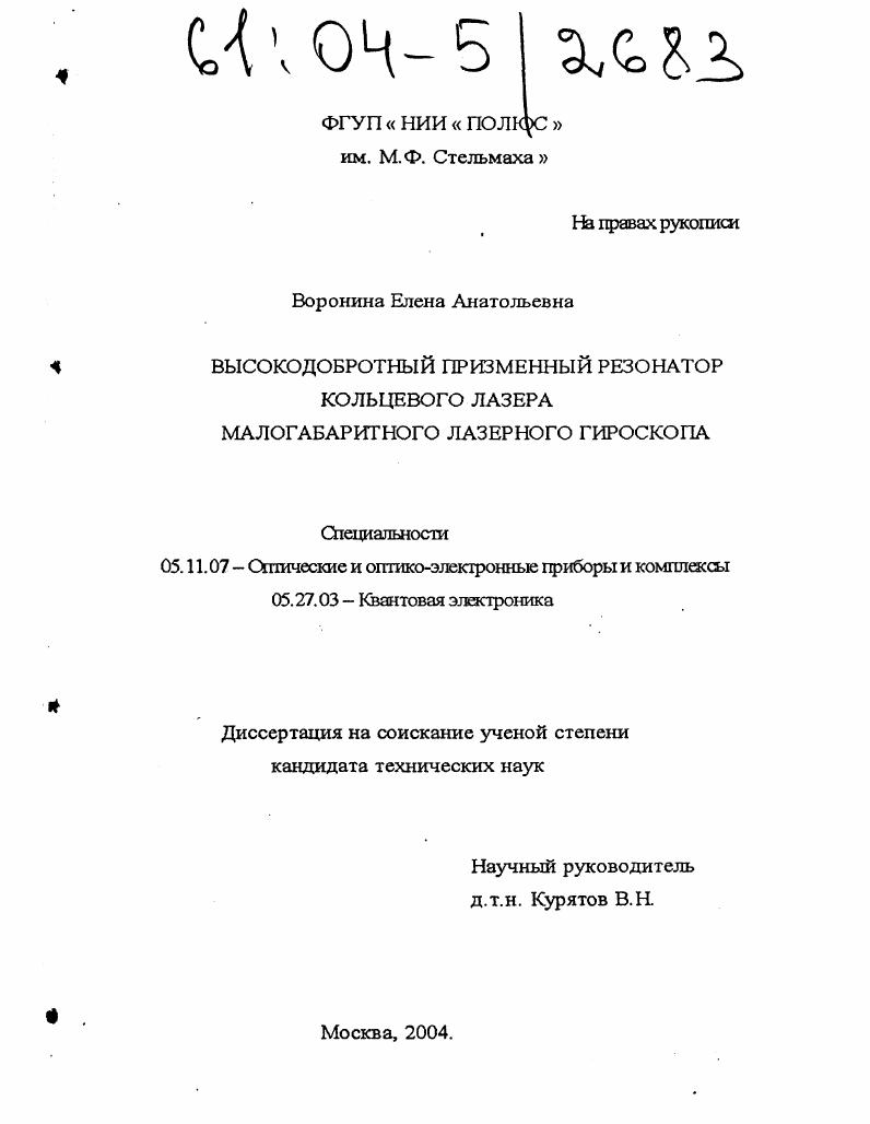 скачать диссертацию Высокодобротный призменный резонатор кольцевого лазера малогабаритного лазерного гироскопа Высокодобротный призменный резонатор кольцевого лазера малогабаритного лазерного гироскопа