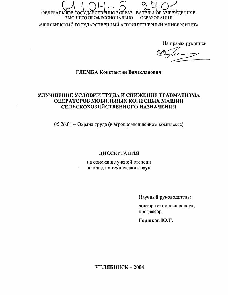 Улучшение условий труда и снижение травматизма операторов мобильных колесных машин сельскохозяйственного назначения