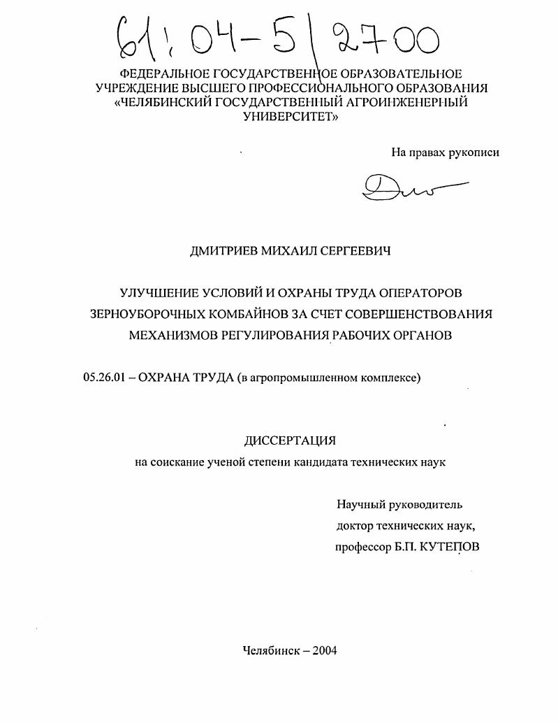 Улучшение условий и охраны труда операторов зерноуборочных комбайнов за счет совершенствования механизмов регулирования рабочих органов