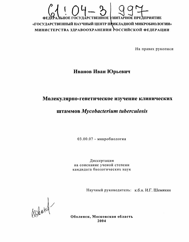 Молекулярно-генетическое изучение клинических штаммов Mycobacterium Tuberculosis