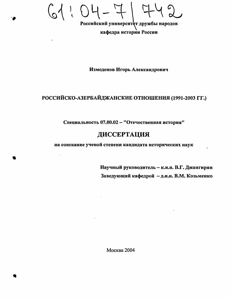 скачать диссертацию Российско-азербайджанские отношения : 1991-2003 гг. Российско-азербайджанские отношения : 1991-2003 гг.