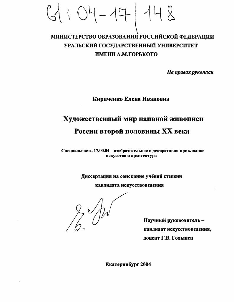 Художественный мир наивной живописи России второй половины XX века