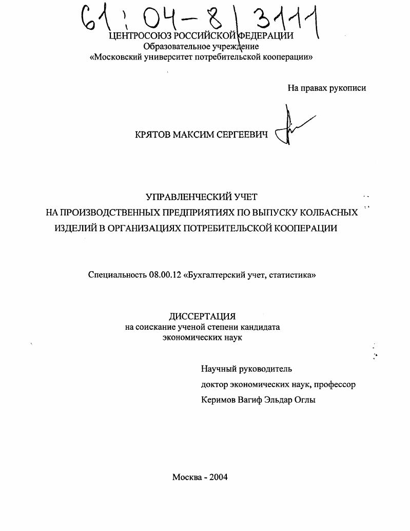 скачать диссертацию Управленческий учет на производственных предприятиях по выпуску колбасных изделий в организациях потребительской кооперации Управленческий учет на производственных предприятиях по выпуску колбасных изделий в организациях потребительской кооперации