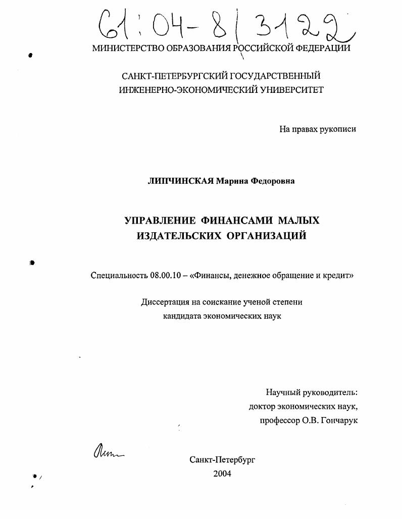 скачать диссертацию Управление финансами малых издательских организаций Управление финансами малых издательских организаций